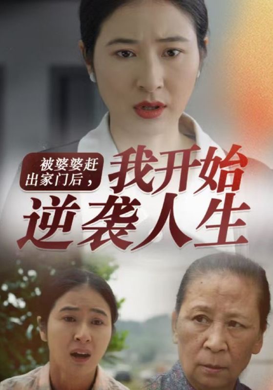 被婆婆赶出家门后我开始逆袭人生(83集)