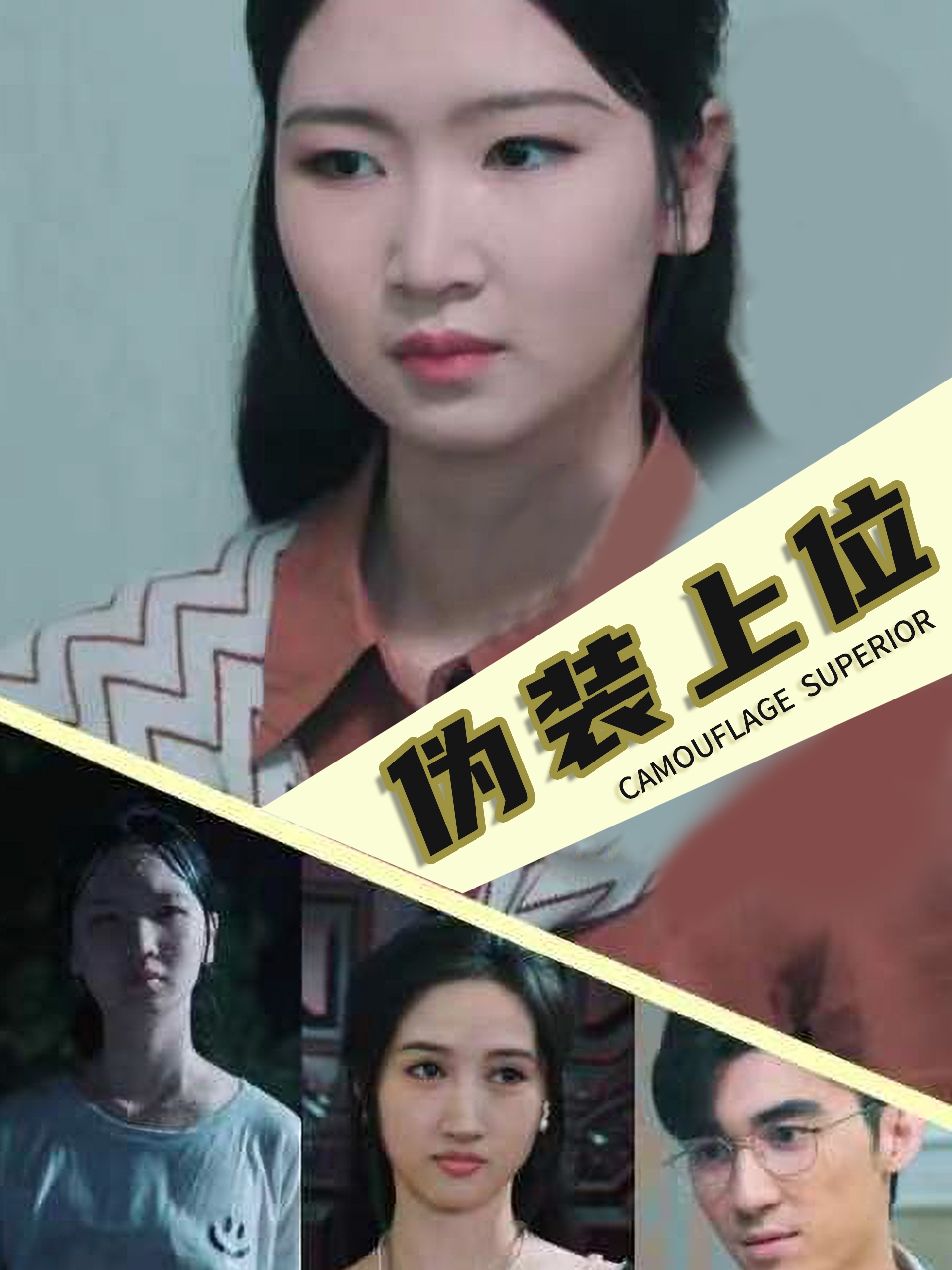 伪装上位(86集)
