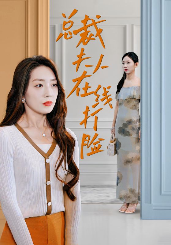 总裁夫人在线打脸(32集)