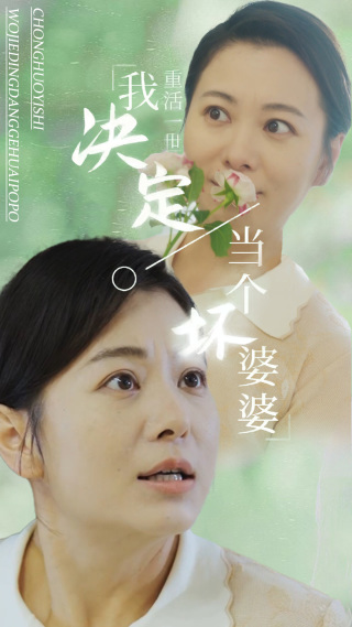 重活一世我决定当个坏婆婆$重生之拯救恋爱脑儿子(51集)
