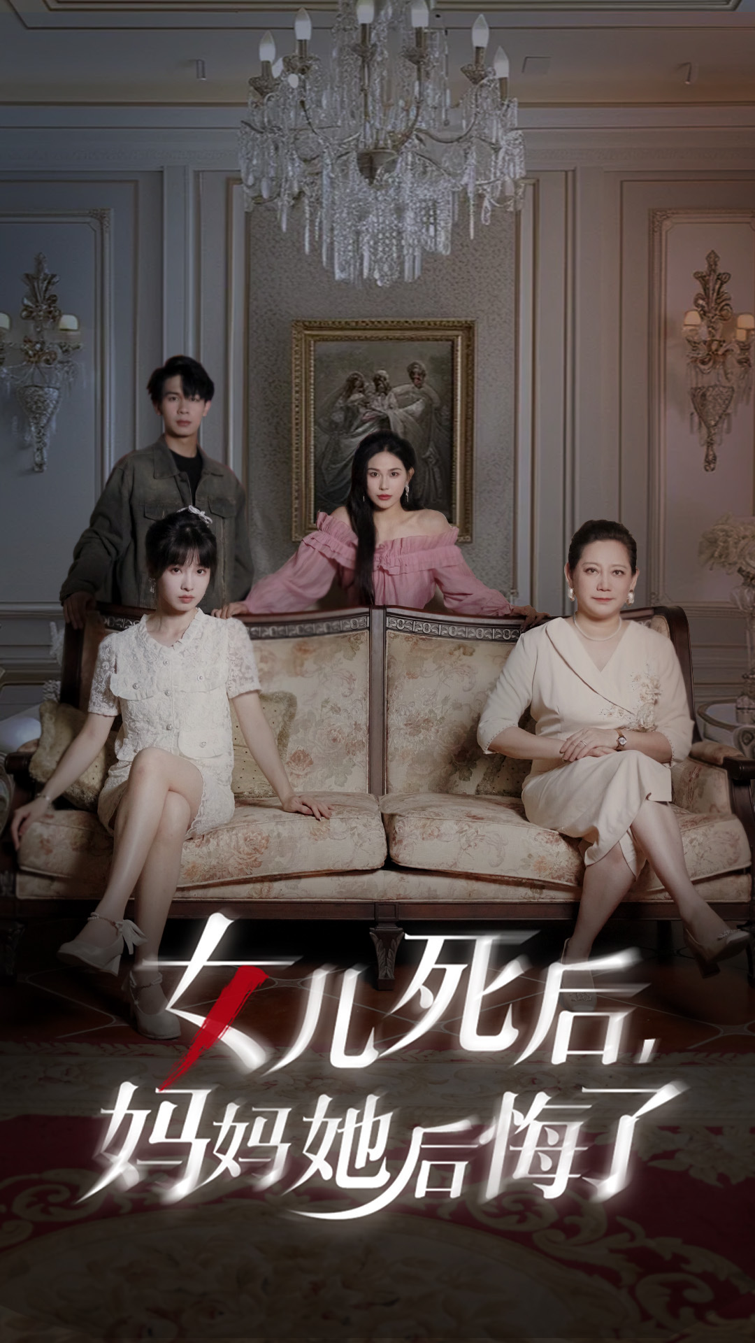 女儿死后妈妈她后悔了(70集)