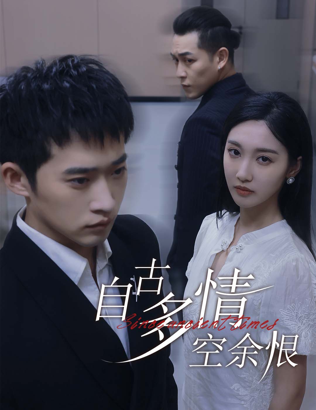 自古多情空余恨&人生若只如初见(63集)邓威&魏凡舒