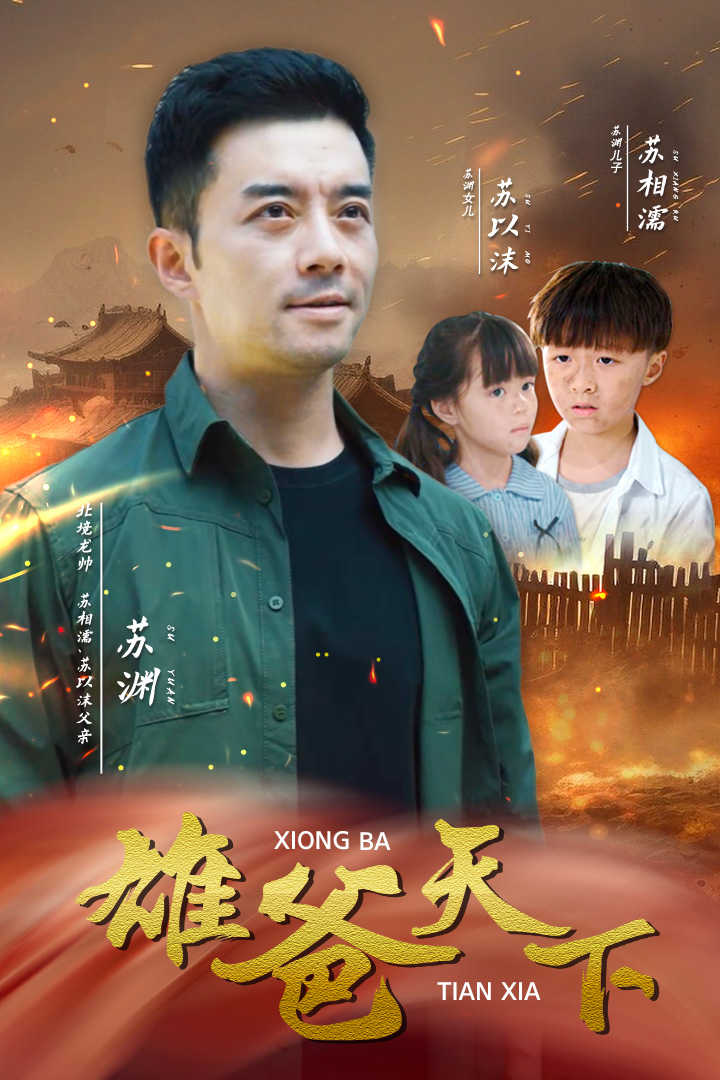雄爸天下(50集)