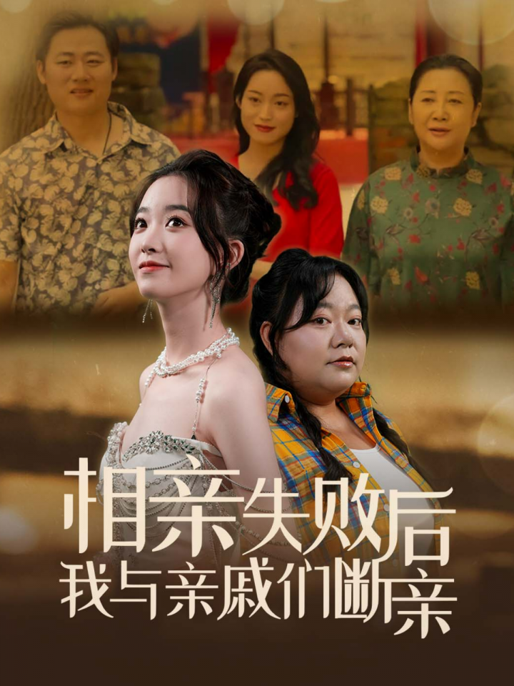 相亲失败后我与亲戚们断亲(80集)