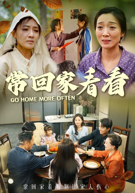 常回家看看(33集)张祥玥