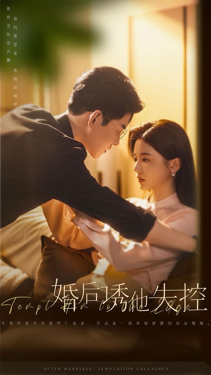 婚后诱他失控(78集)王朝阳&李家园子