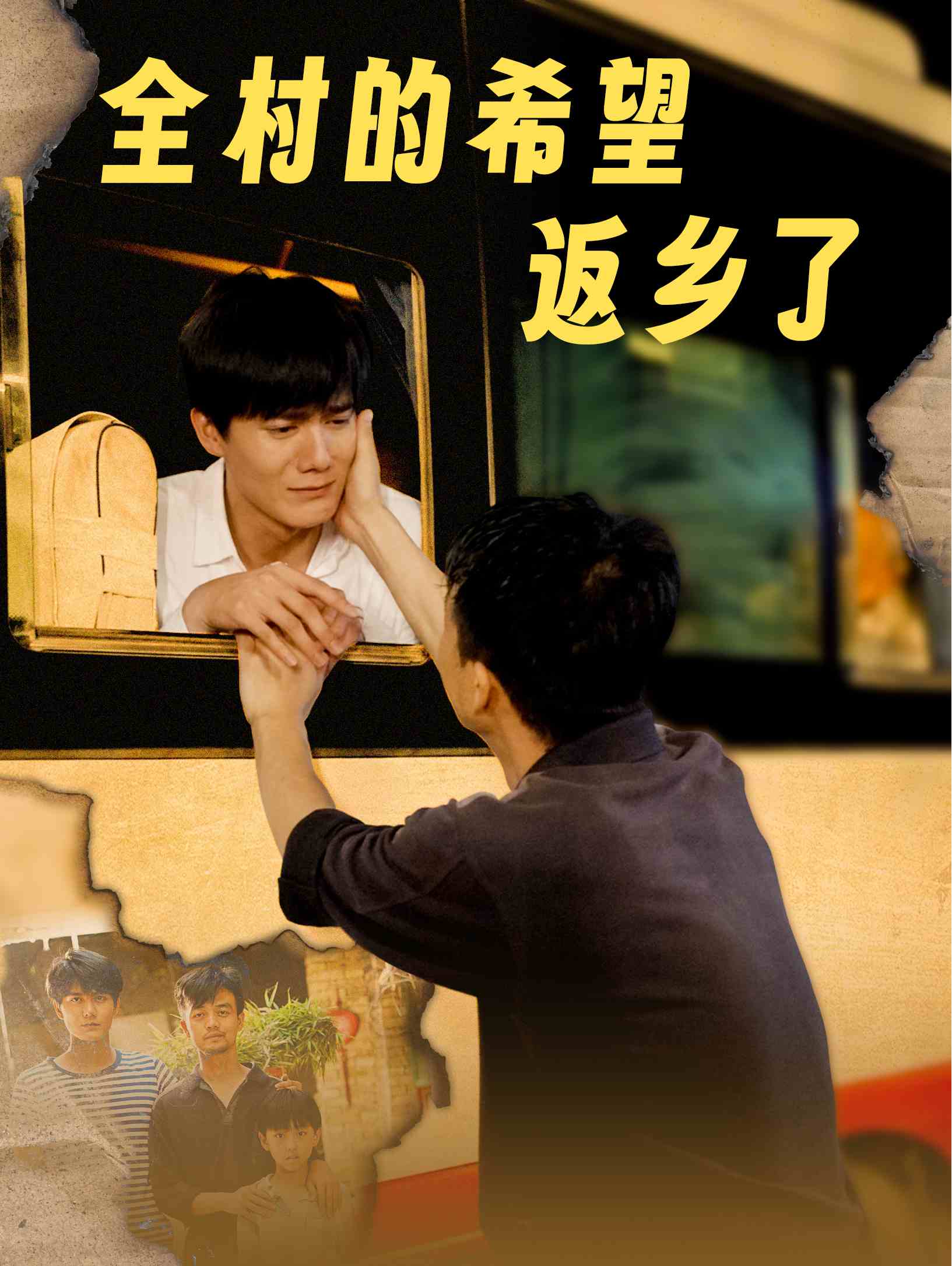 全村的希望返乡了(66集)李心玥