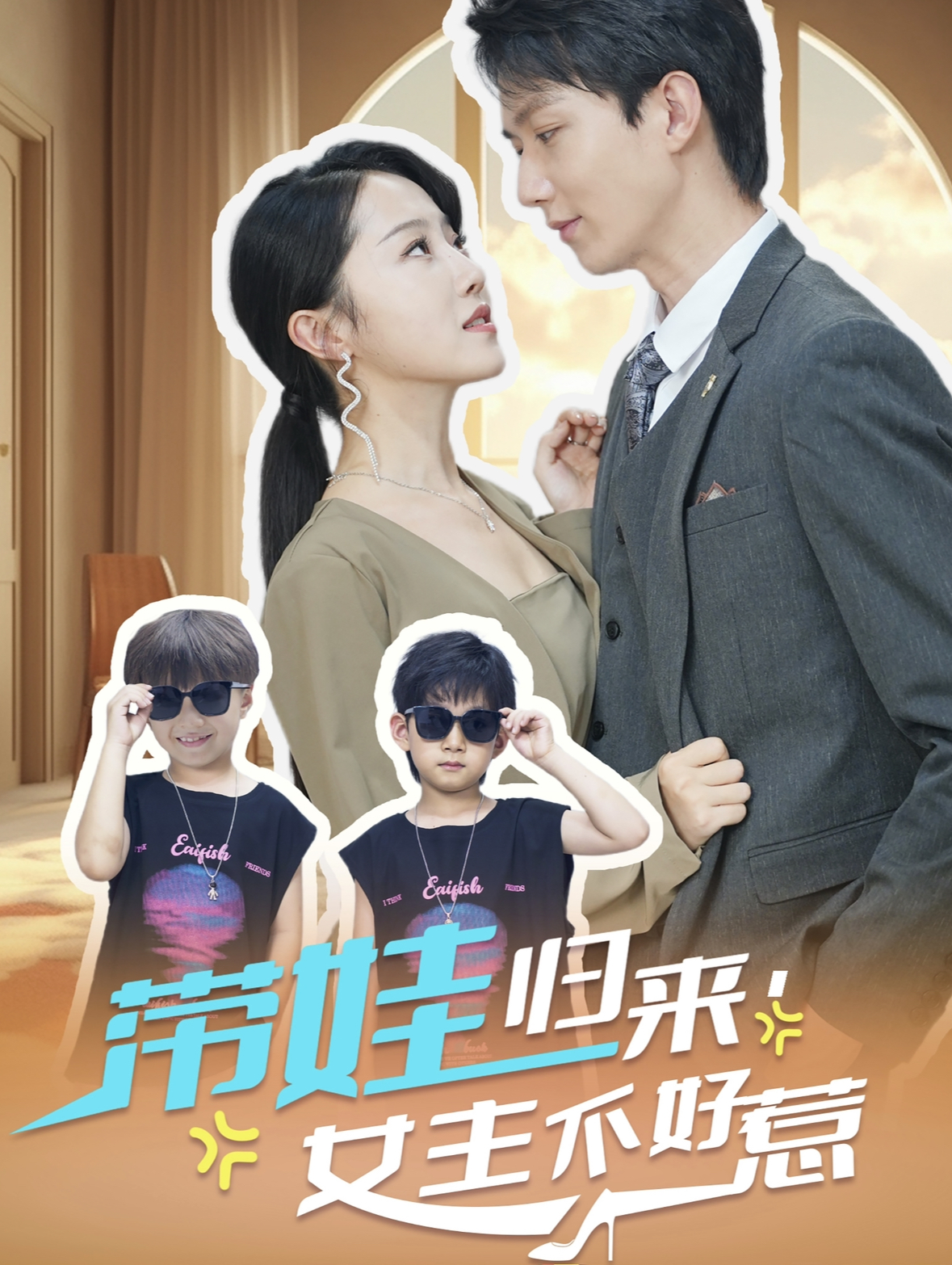 带娃归来女主不好惹(79集)曹君豪&董昕赟