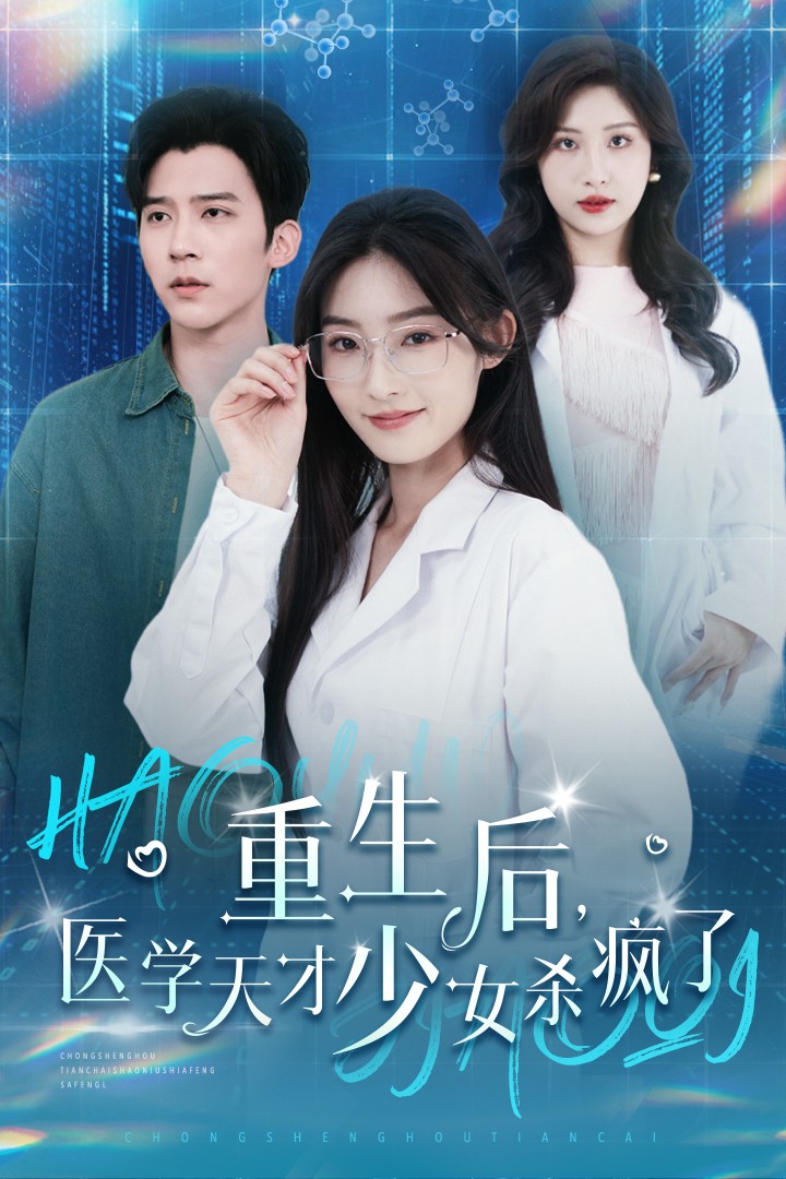 重生后医学天才少女杀疯了(71集)冯思源