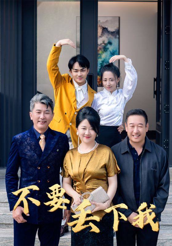 不要丢下我(55集)