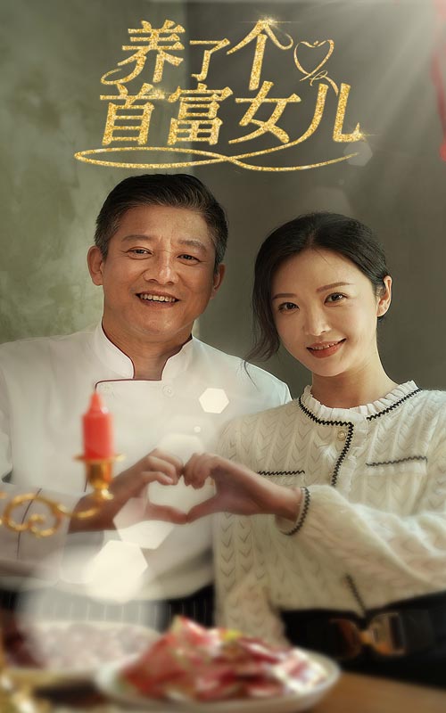 养了个首富女儿(55集)