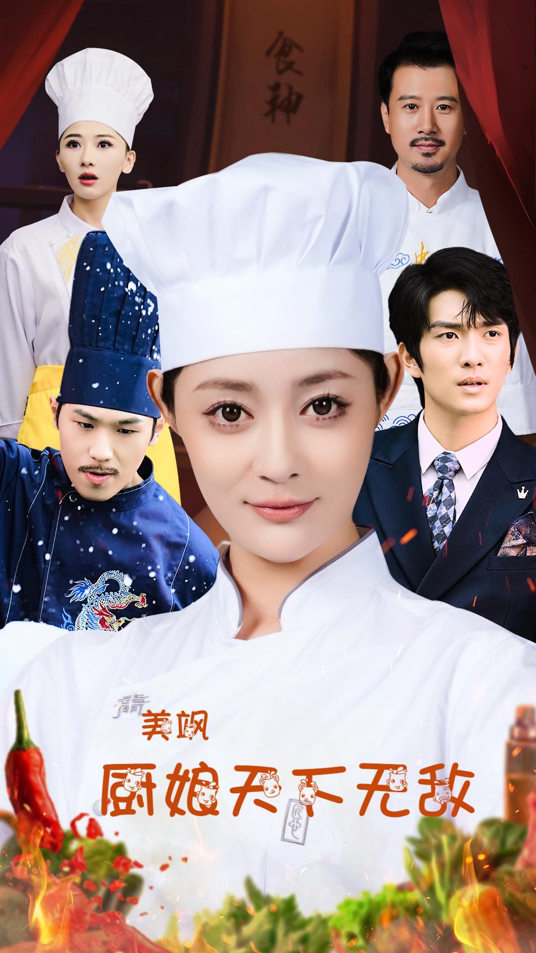 美飒厨娘天下无敌(60集)王格格lyc 刘源