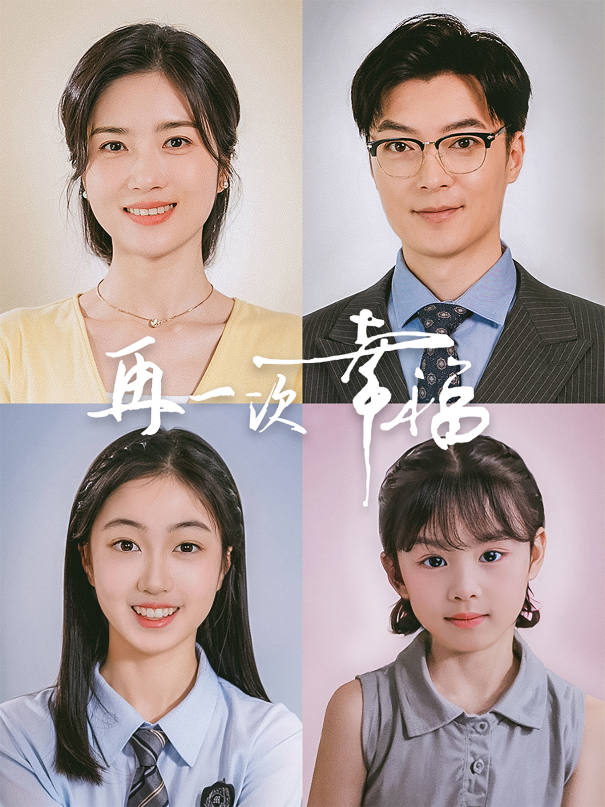 再一次幸福(75集)方正男