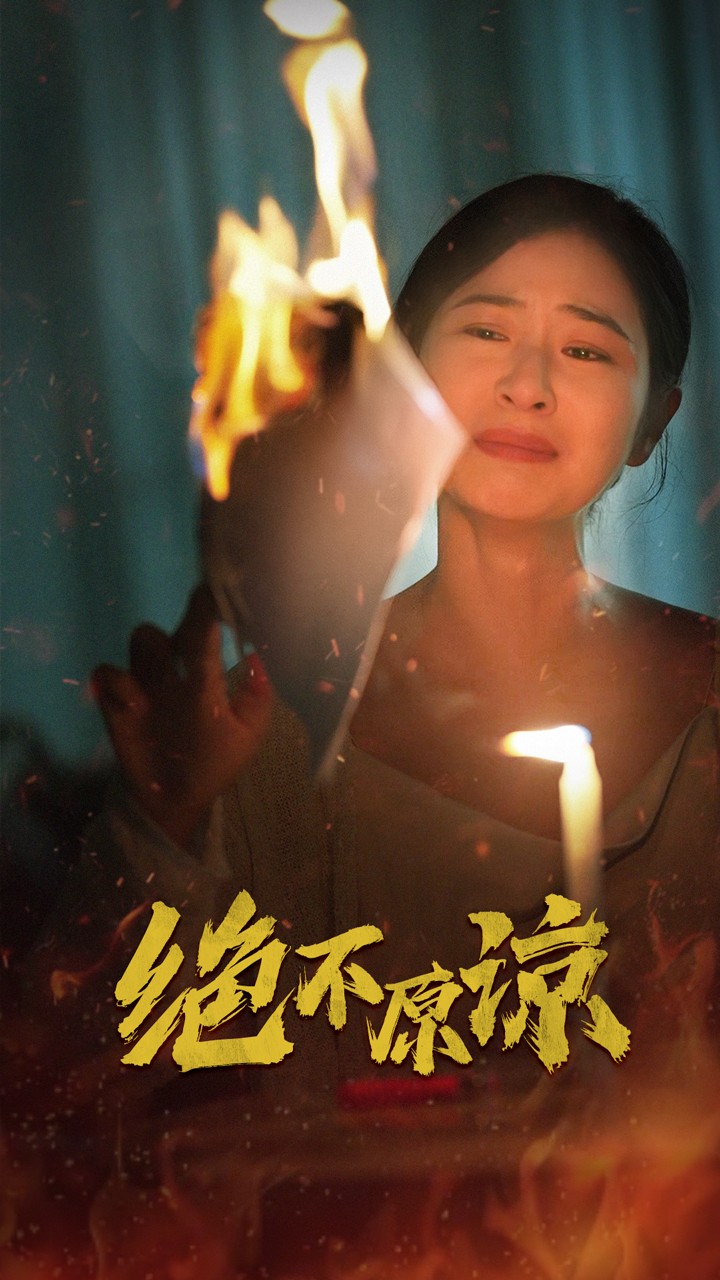 绝不原谅(43集)