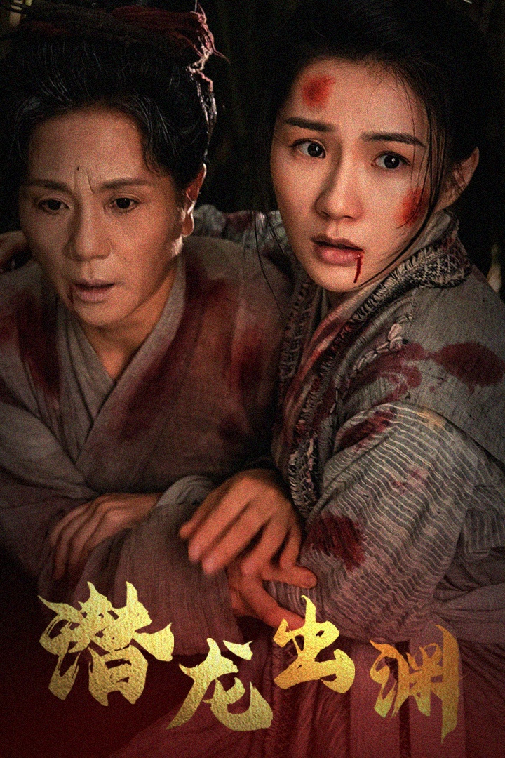 新版:潜龙出渊(43集)