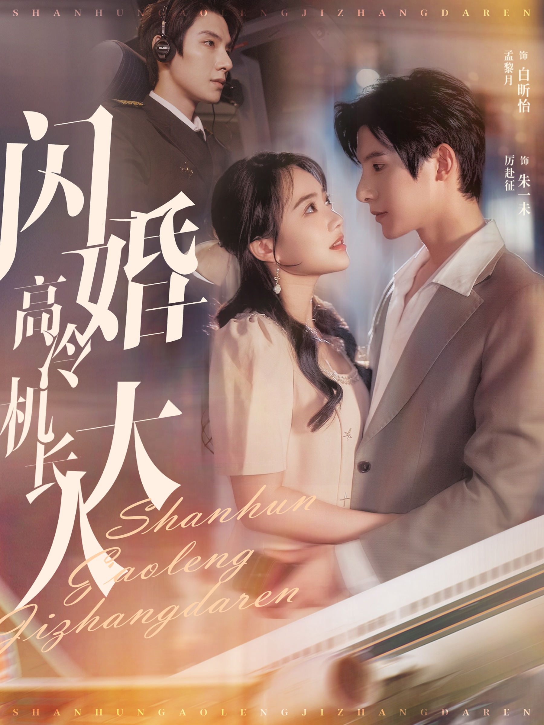 闪婚高冷机长大人(92集)朱一未&白昕怡