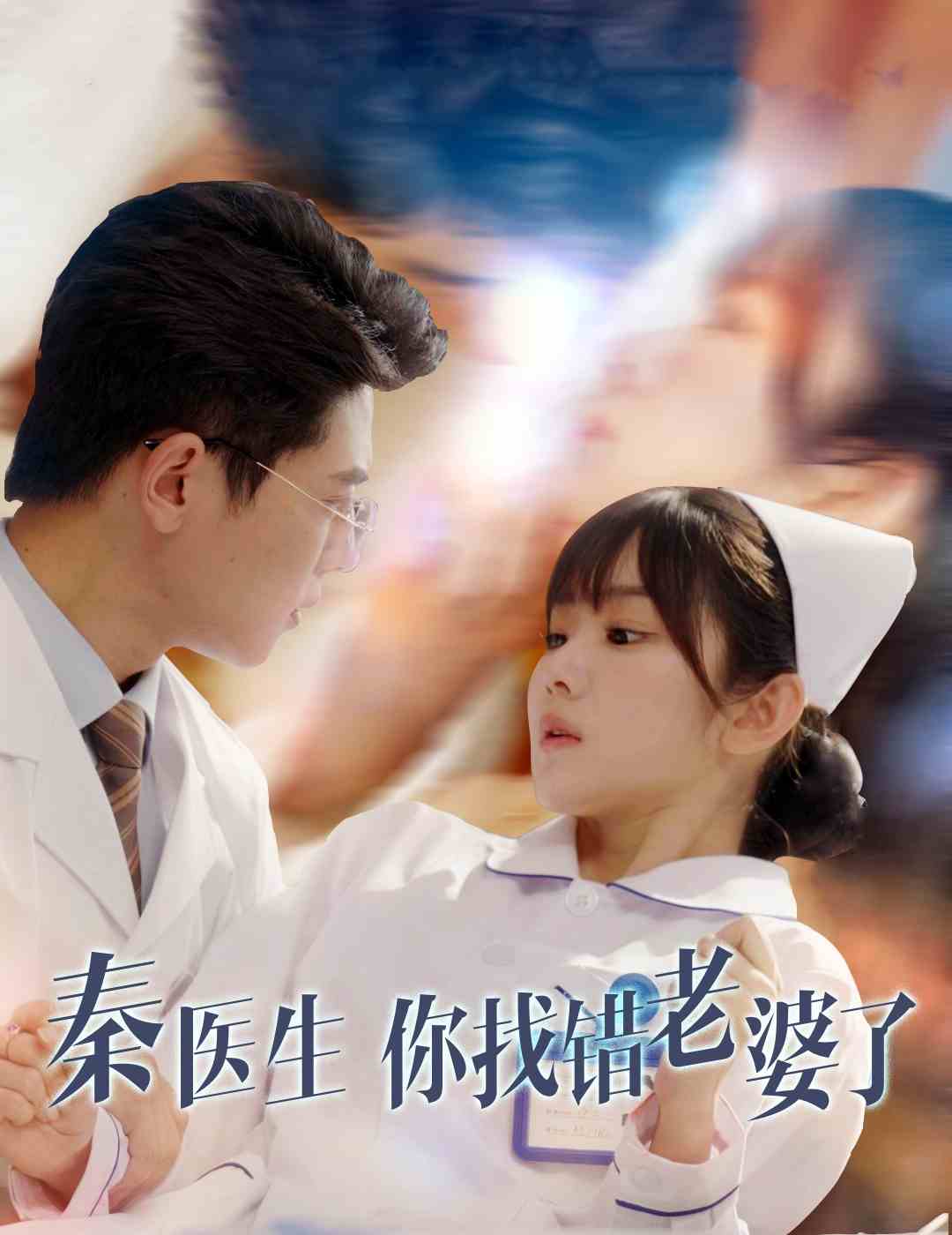 秦医生你找错老婆了(34集)