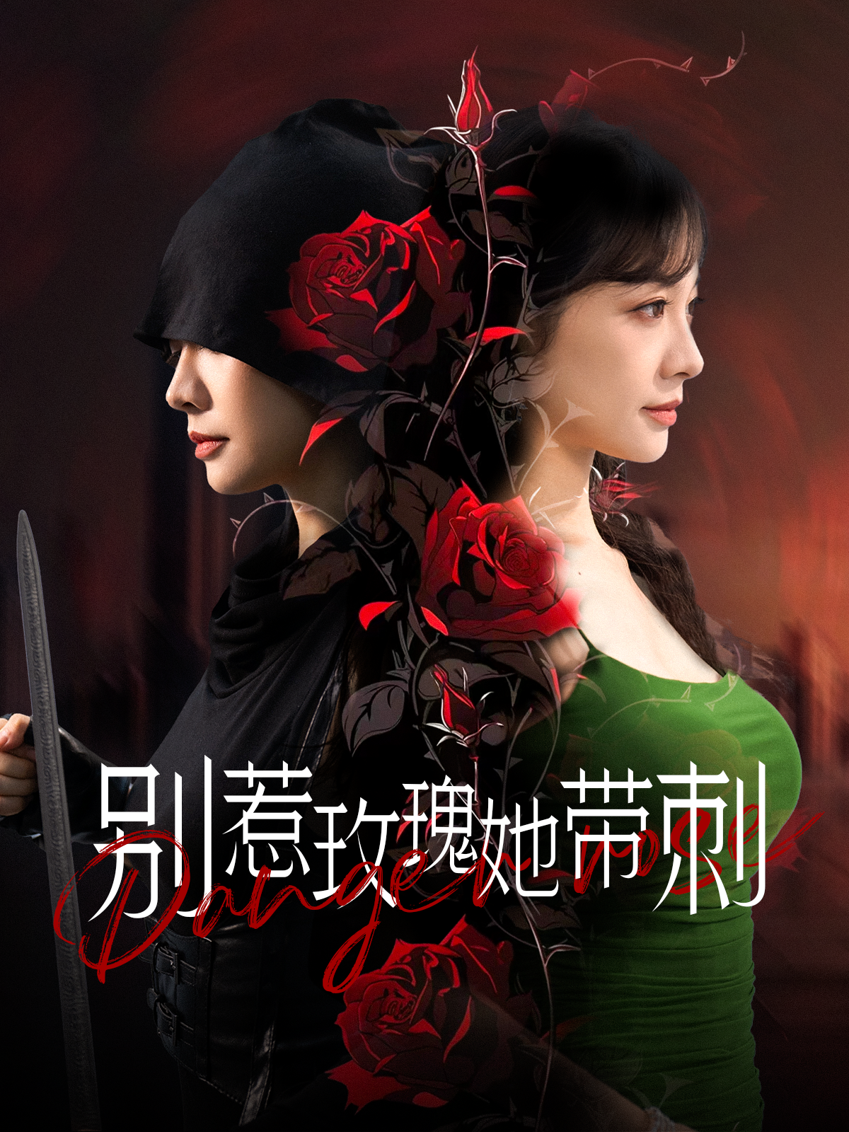 别惹玫瑰她带刺(100集)