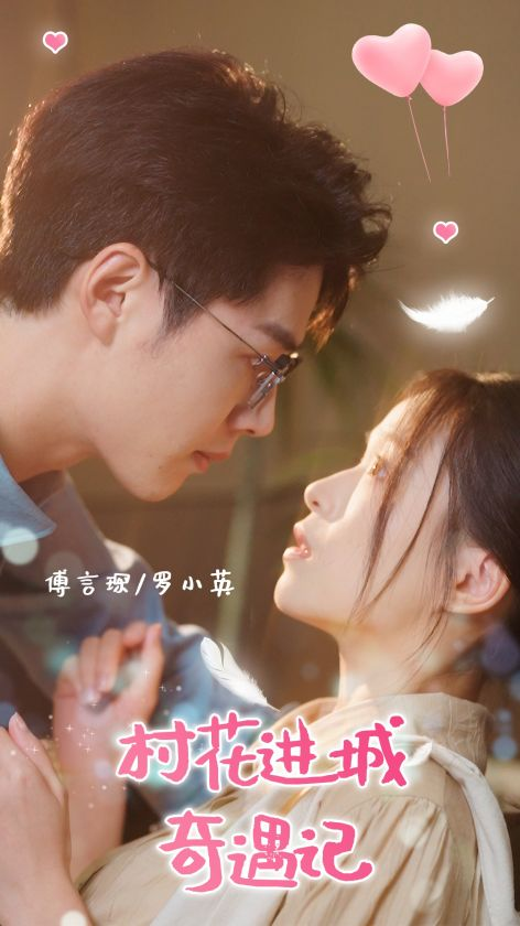 村花进城奇遇记(36集)李佑霖&宾淑贤