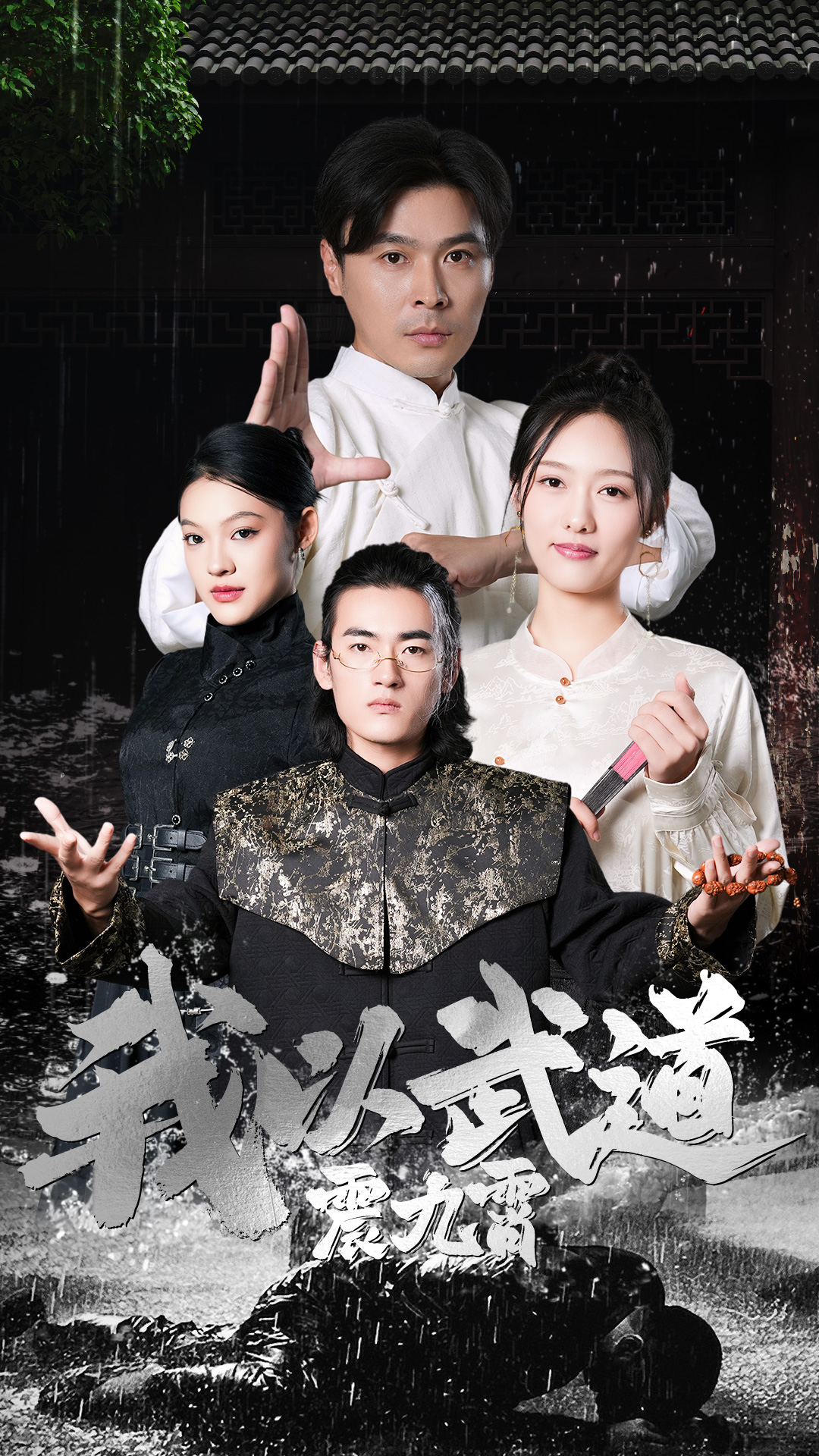 我以武道震九霄(50集)李媛菁&赵子焱