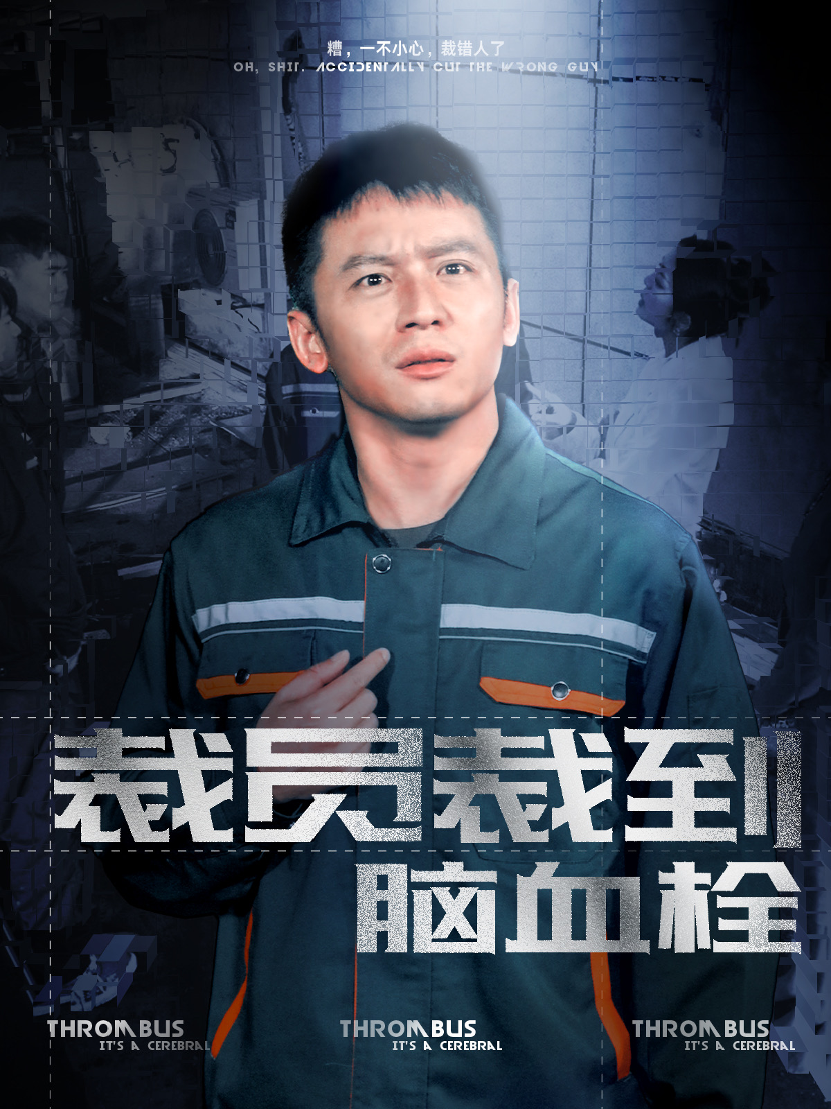 裁员裁到脑血栓(91集)李可馨