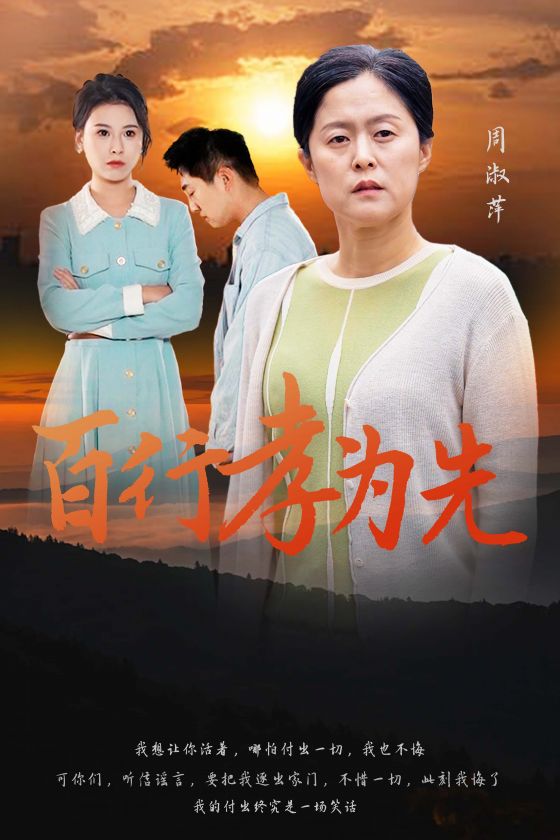 百行孝为先(31集)