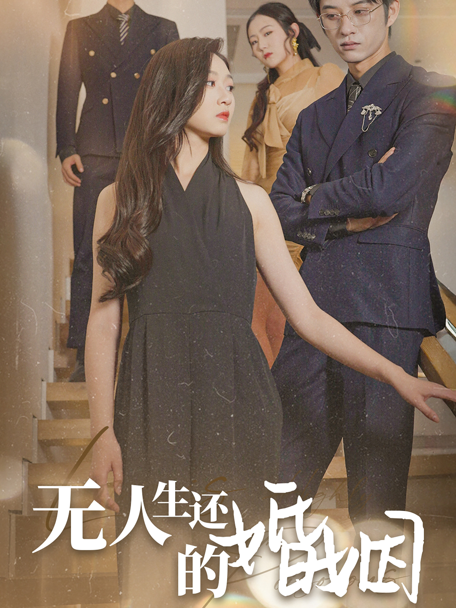 无人生还的婚姻(60集)