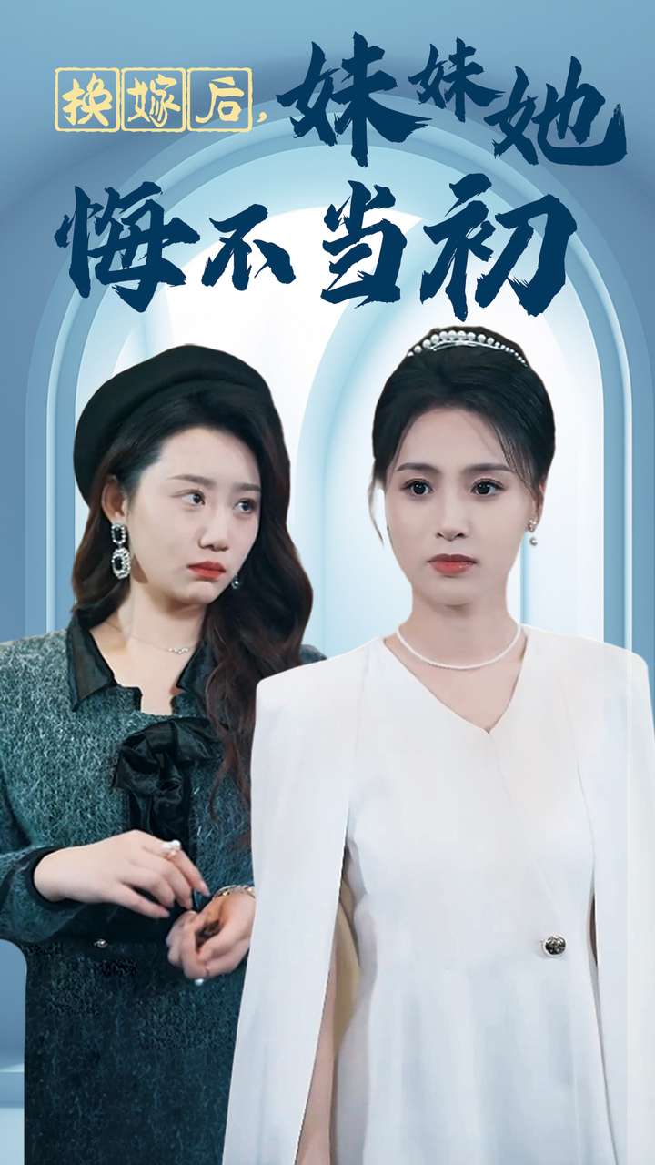 换嫁后妹妹她悔不当初(39集)
