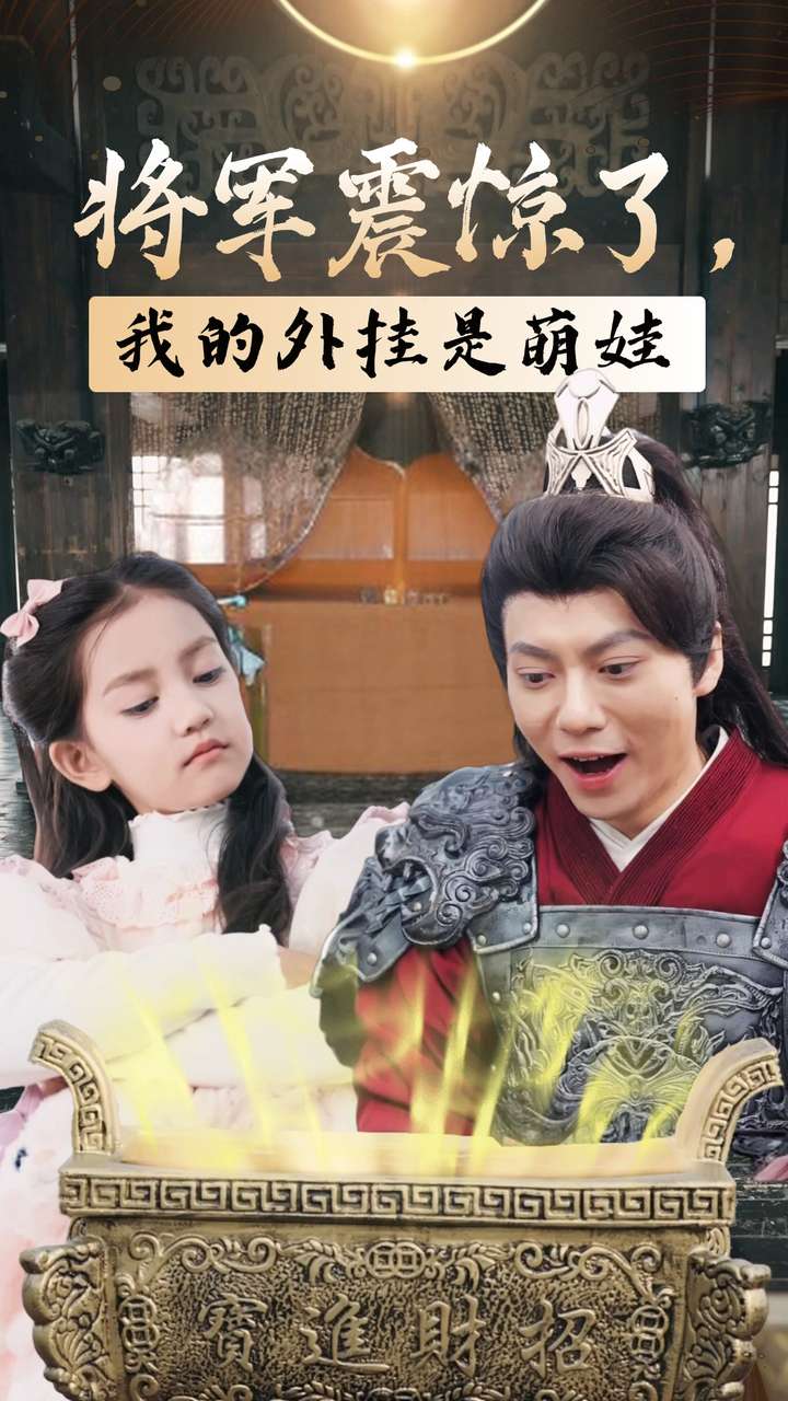 将军震惊了我的外挂是萌娃(30集)