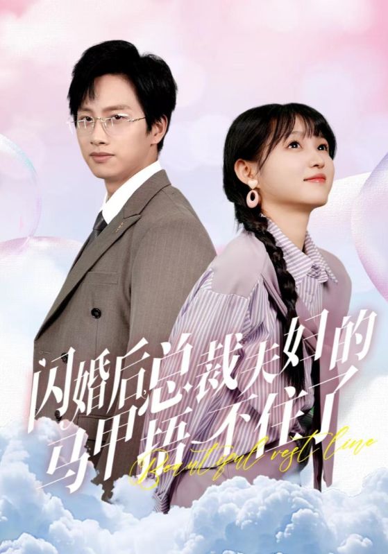 闪婚后总裁夫妇的马甲捂不住了(72集)