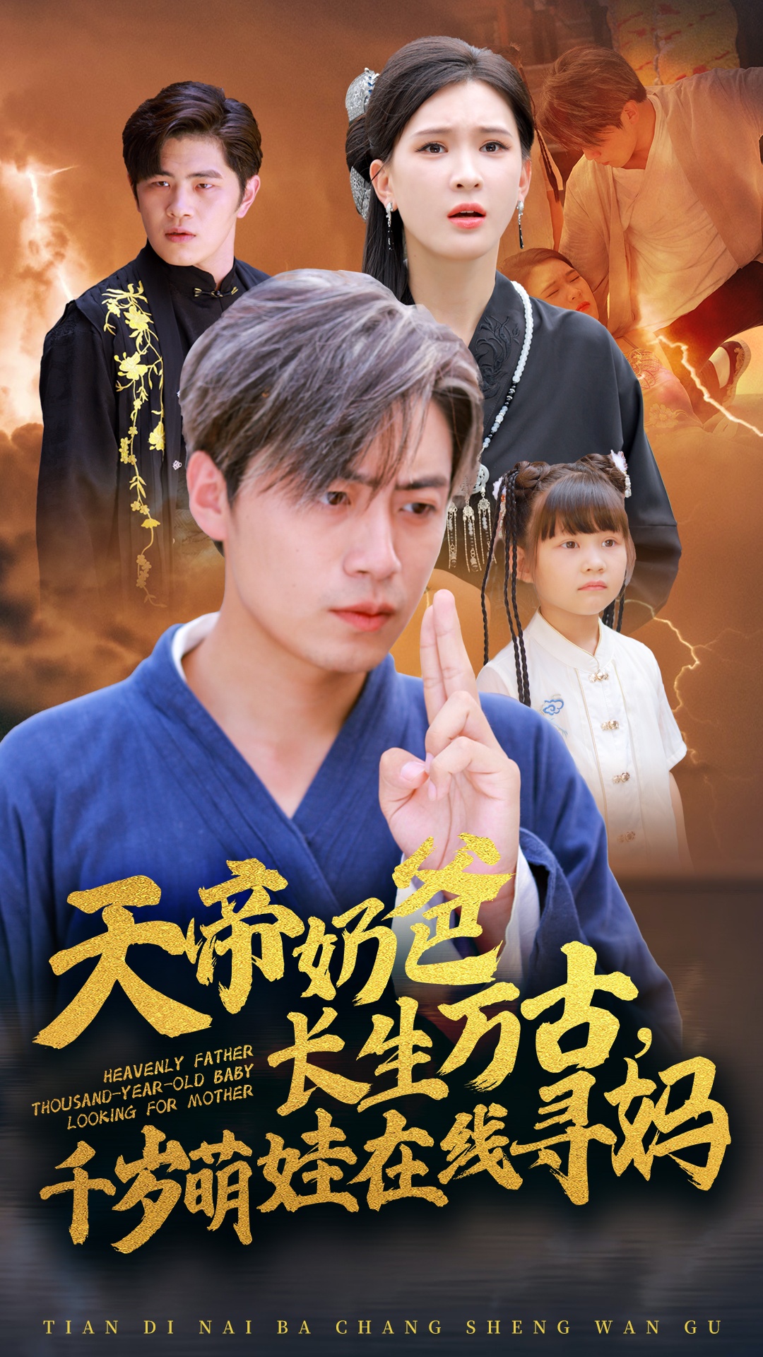 天帝奶爸长生万古,千岁萌娃在线寻妈(52集)杨洁
