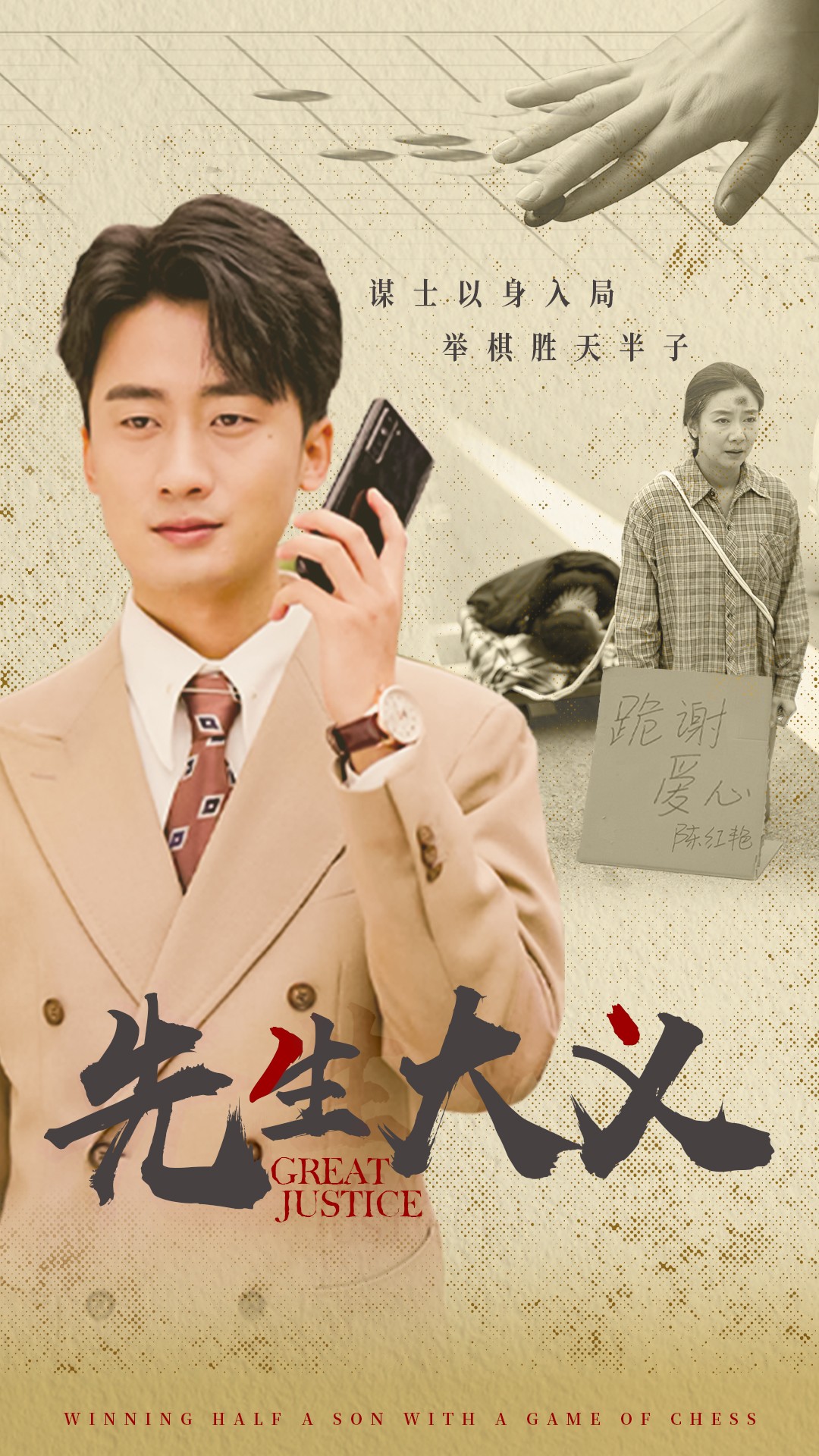 先生大义(30集)王如玮