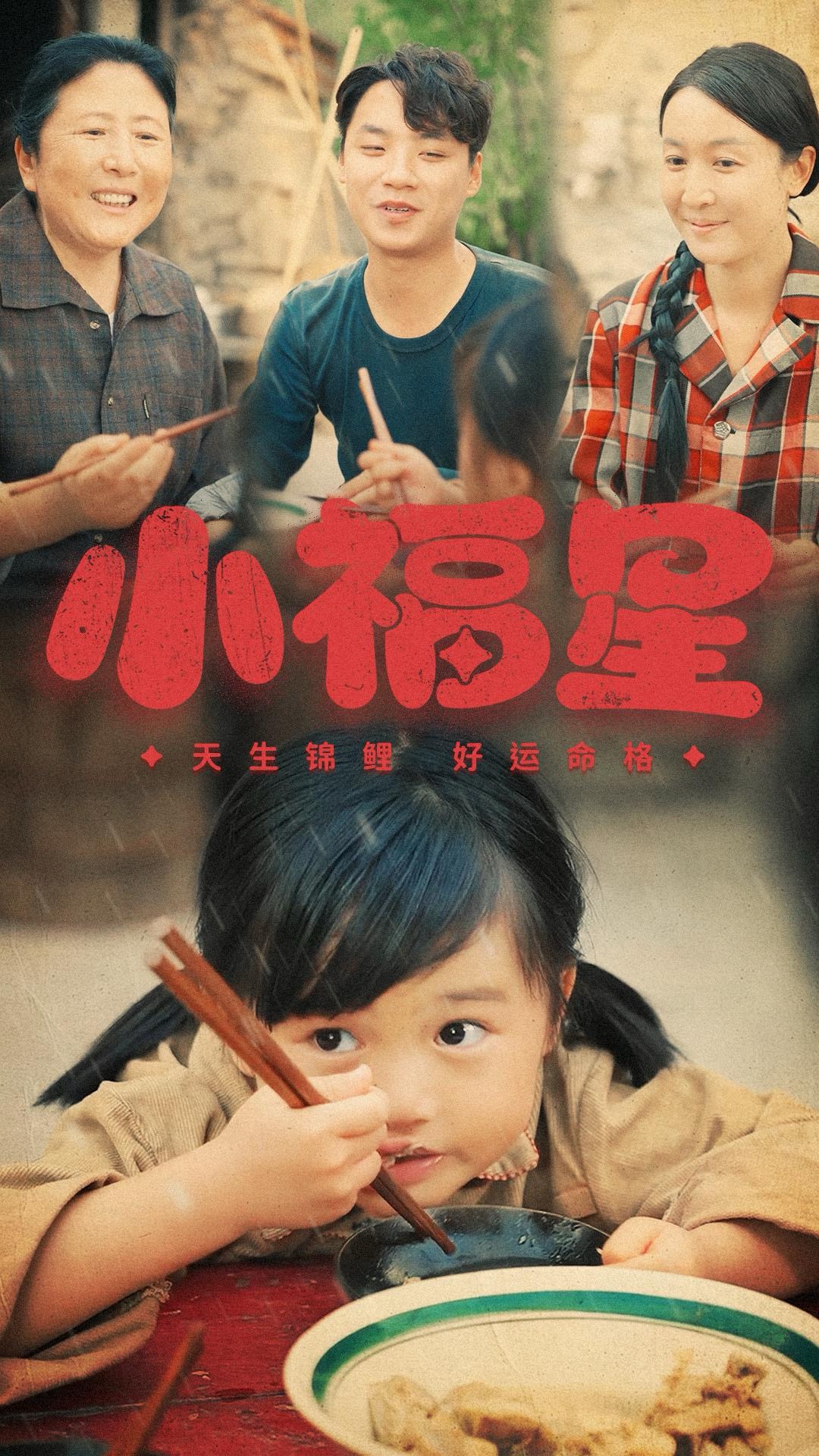 小福星(61集)