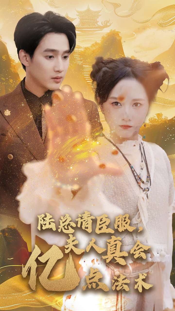 陆总请臣服夫人真会亿点法术(60集)