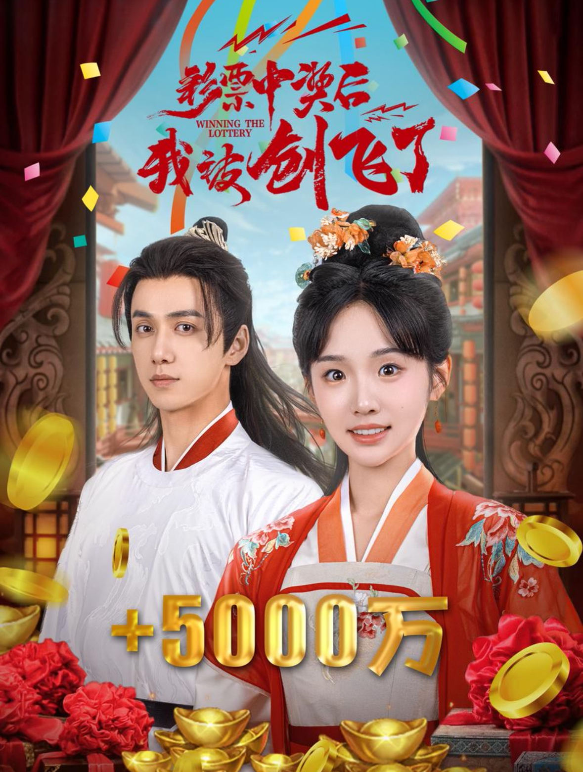 彩票中奖后我被创飞了&中奖五千万后我在古代躺赢了(58集)陈政阳&贾翼萱