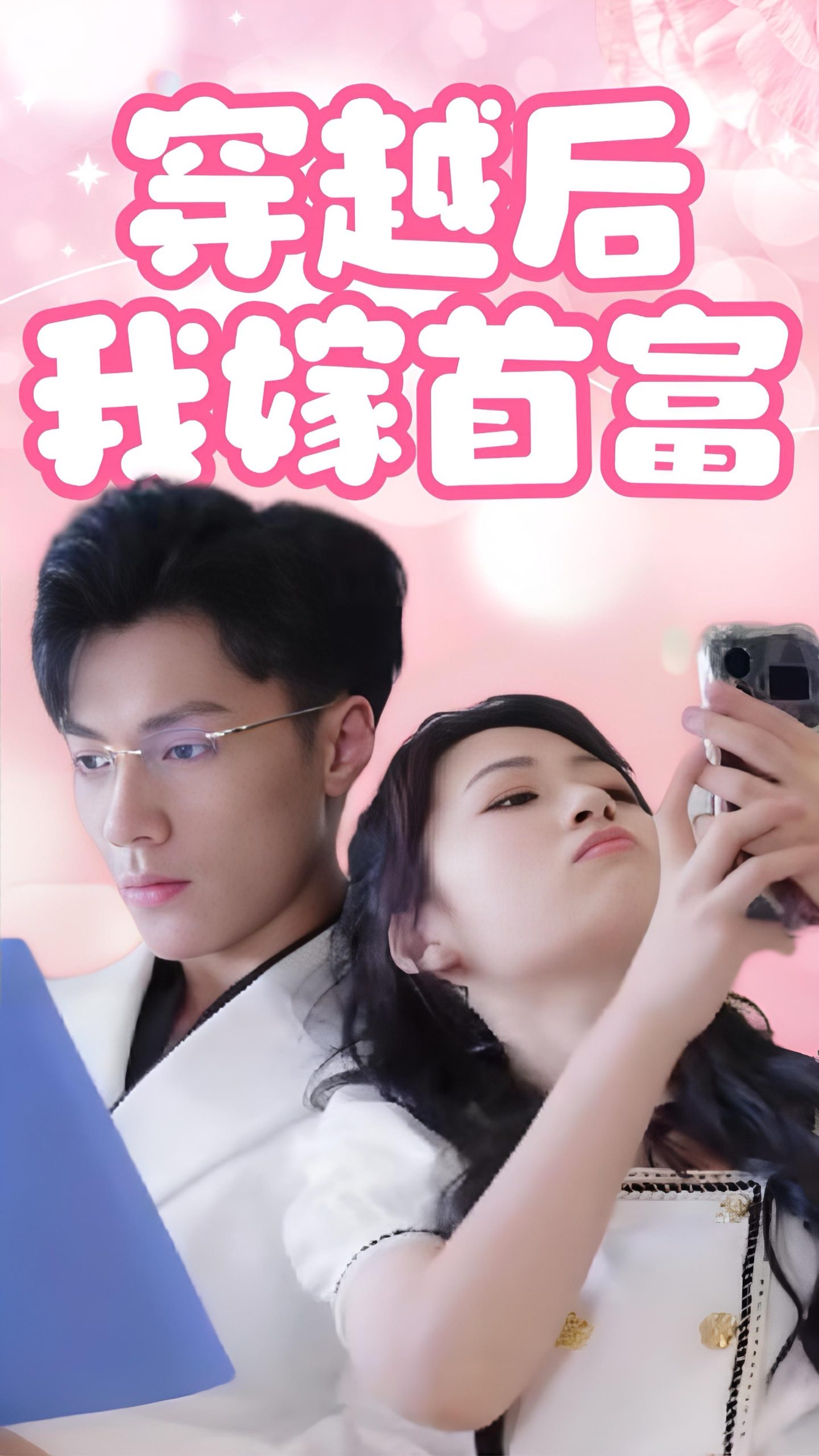 穿越后我嫁首富(34集)