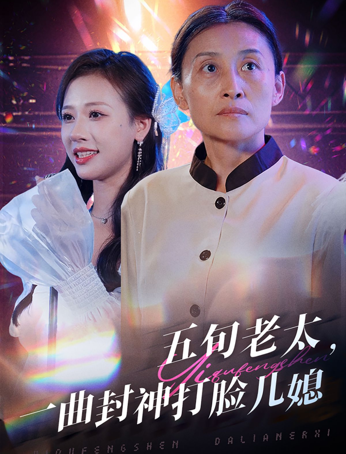 五旬老太一曲封神打脸儿媳(65集)