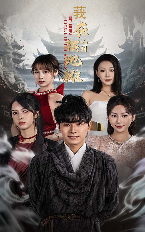 我在人间摆地摊(65集)粥粥