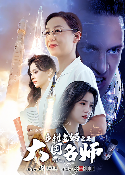 乡村老妈竟是大国名师(41集)