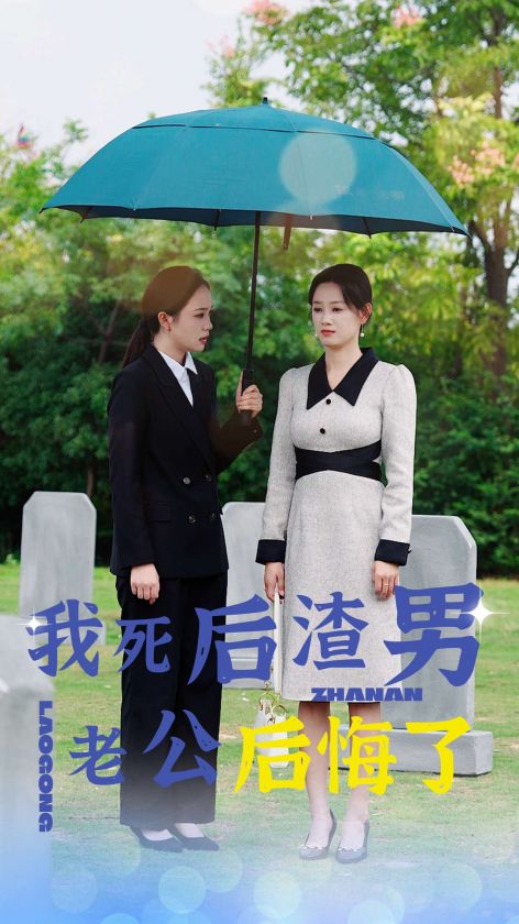 我死后渣男老公后悔了(42集)