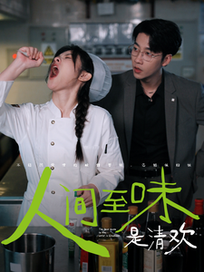 人间至味是清欢(87集)刘夕语 静怡