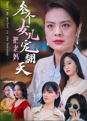 三个女儿把老妈宠翻天(34集)