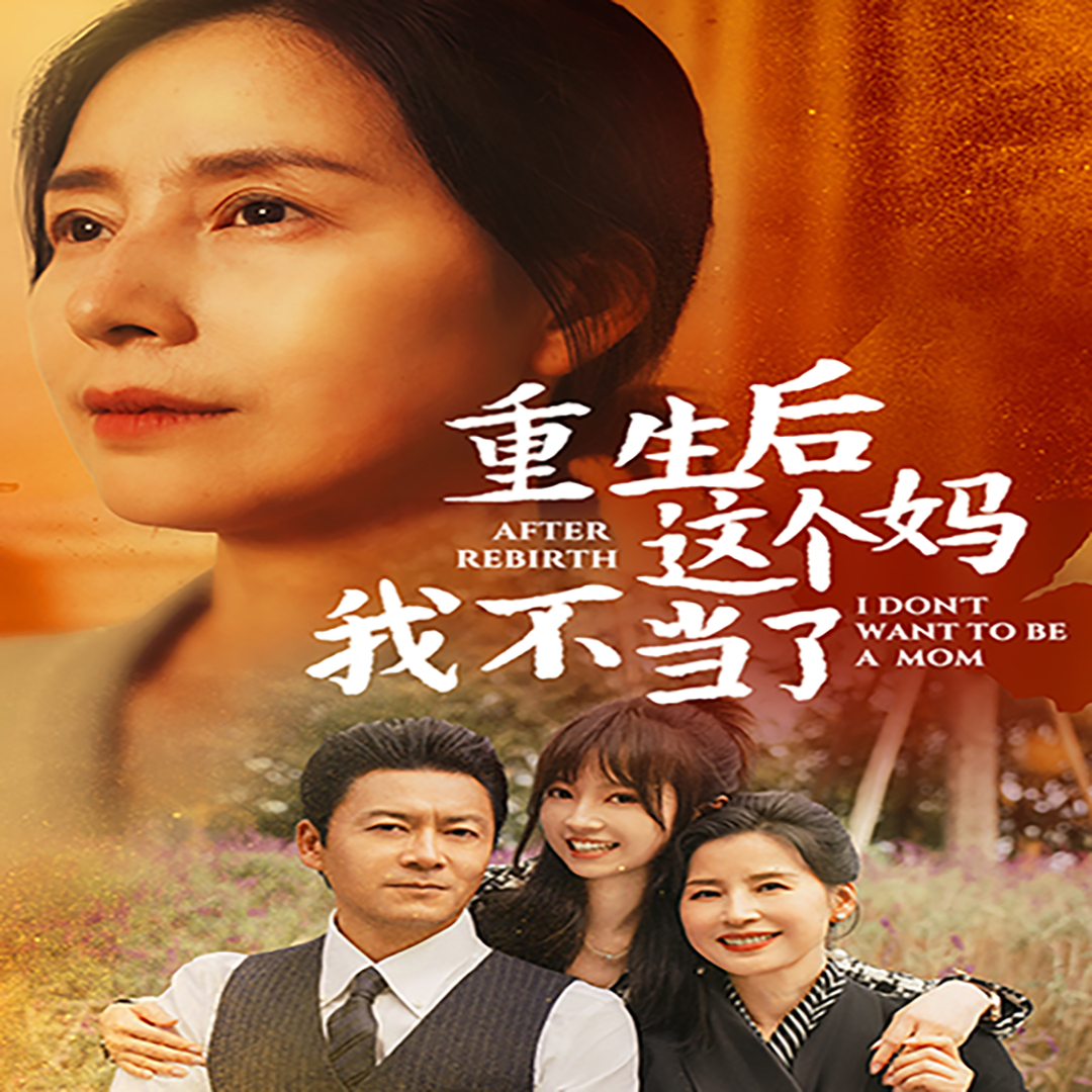 重生后这个妈我不当了$重生后全家跪求我回家(57集)胡璇璇