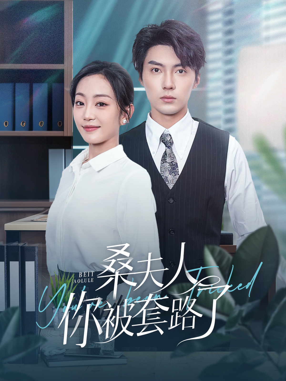 桑夫人你被套路了(97集)兰博&姚宇晨