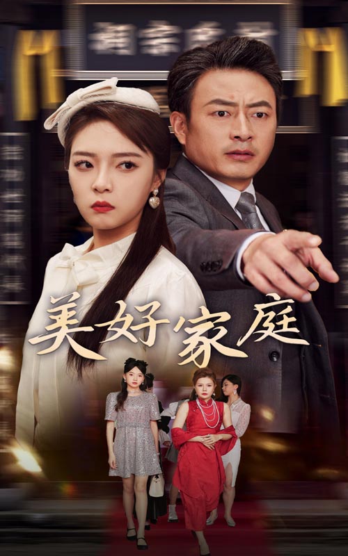 美好家庭(35集)