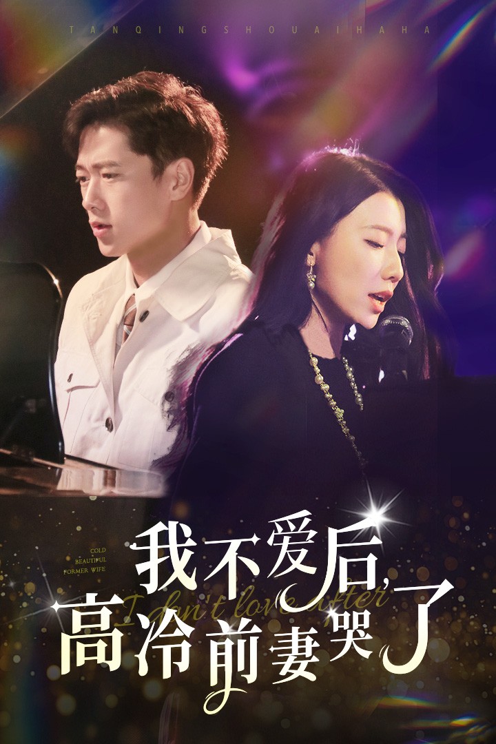 我不爱后,高冷前妻哭了(58集)张子安