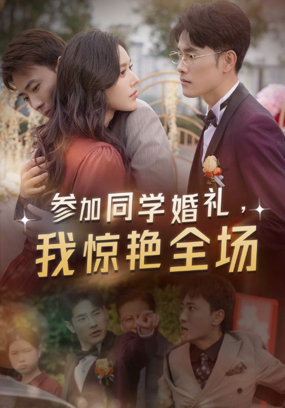 参加同学婚礼,我惊艳全场(30集)宣以豪&薛子琪