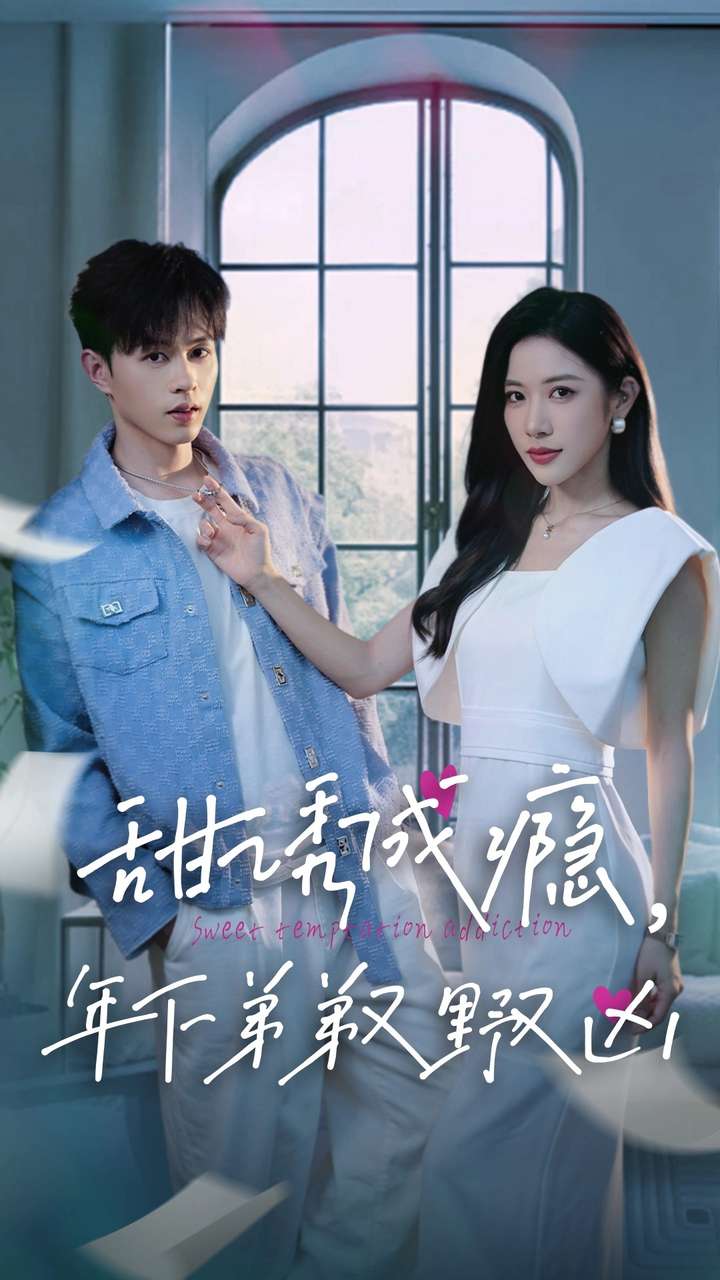 甜诱成瘾,年下弟弟又野又凶(61集)王千硕&林琦婷