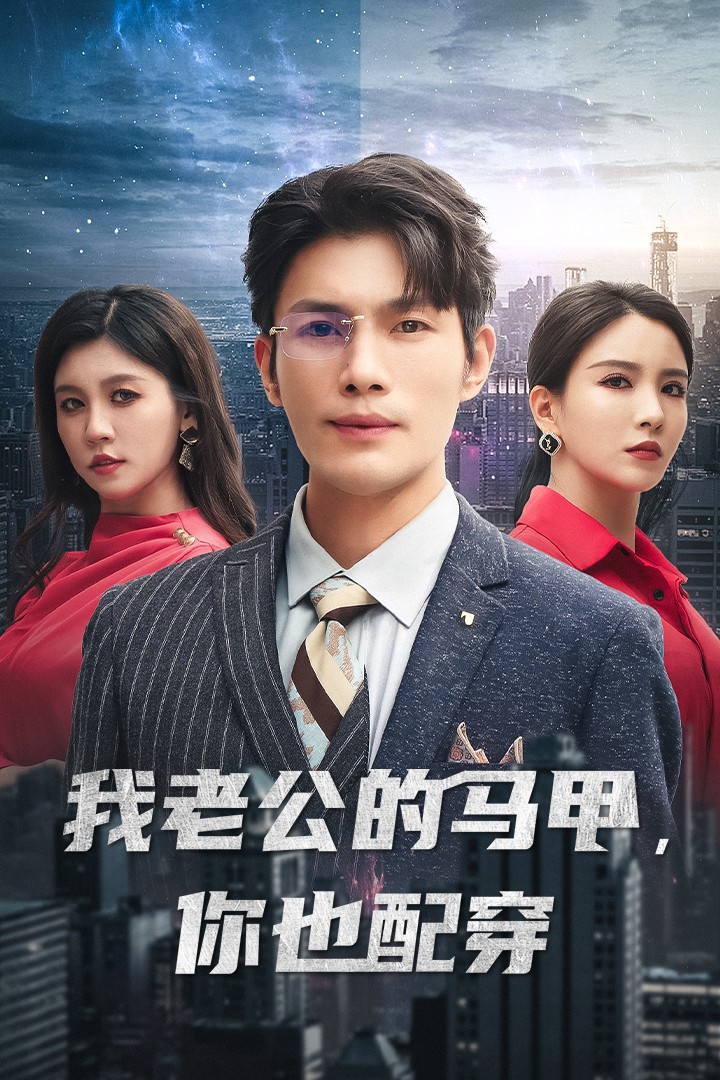 我老公的马甲,你也配穿(42集)李若希