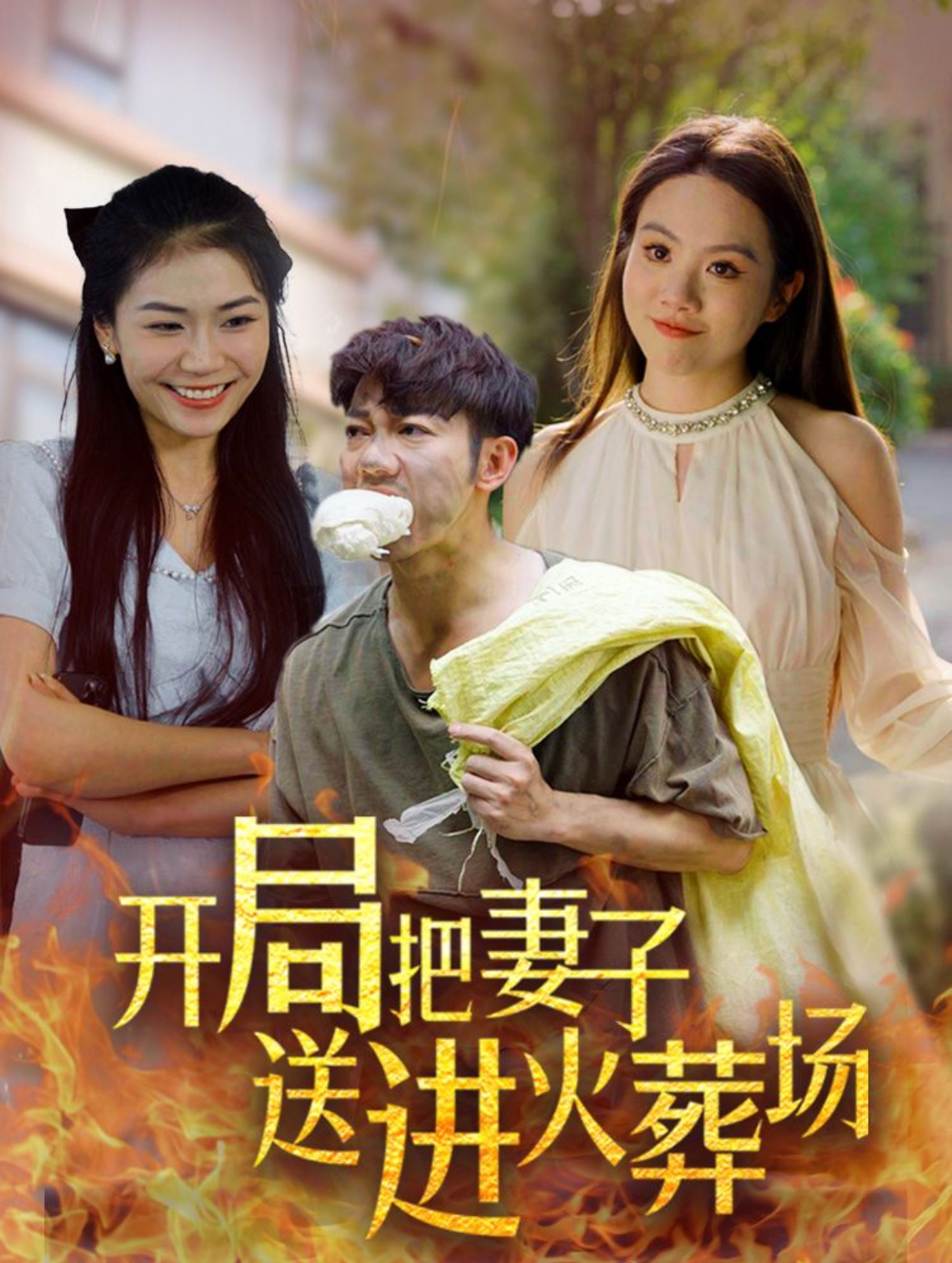 开局把妻子送进火葬场(45集)